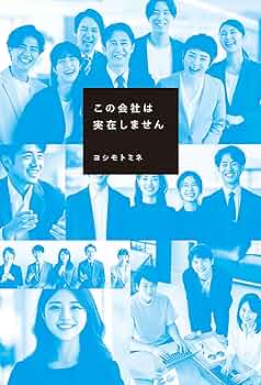 Amazon.co.jp: この会社は実在しません (角川書店単行本) 電子